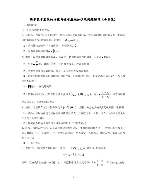 高中数学直线的方程与性质基础知识及例题练习(含答案)