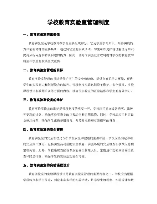 学校教育实验室管理制度