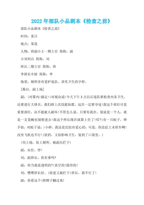 2022年部队小品剧本《检查之前》