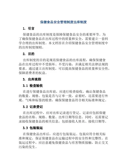 保健食品安全管理制度出库制度