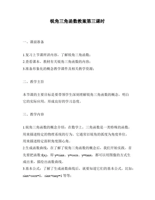 锐角三角函数教案第三课时