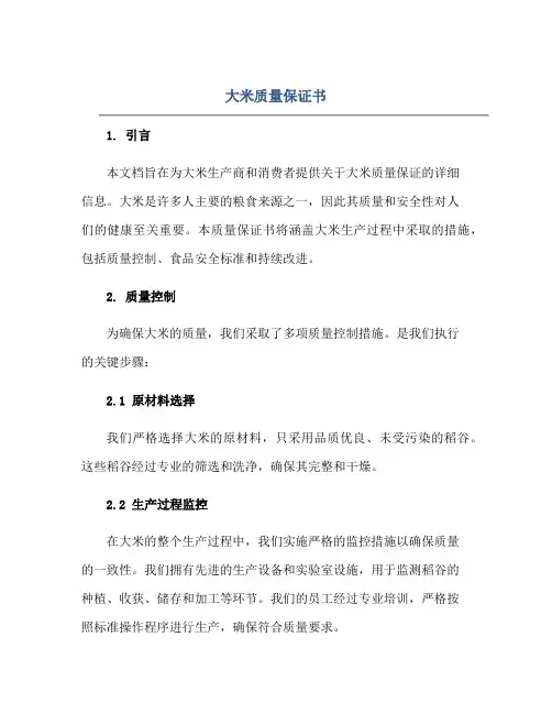 大米质量保证书正规范本(通用版)