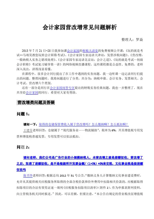 营改增常见问题会计家园财税问答解析(含税务事务,会计实务,报税)