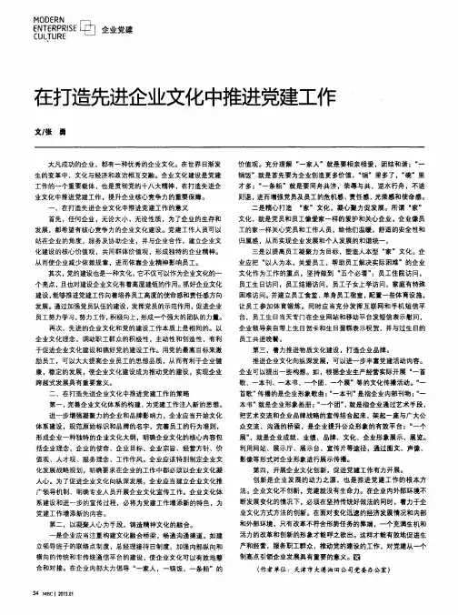 在打造先进企业文化中推进党建工作