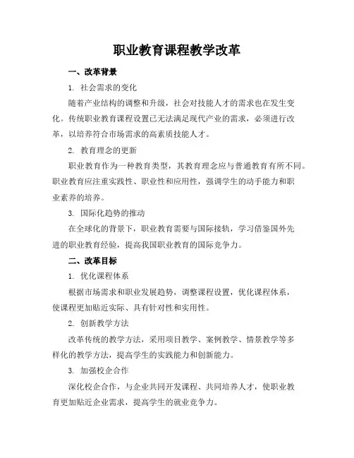 职业教育课程教学改革