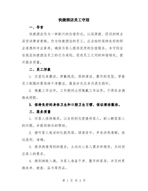 快捷酒店员工守则