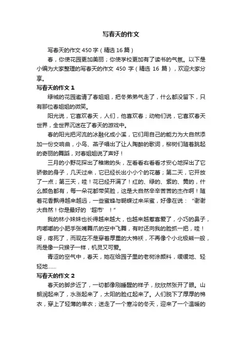 写春天的作文450字（精选16篇）