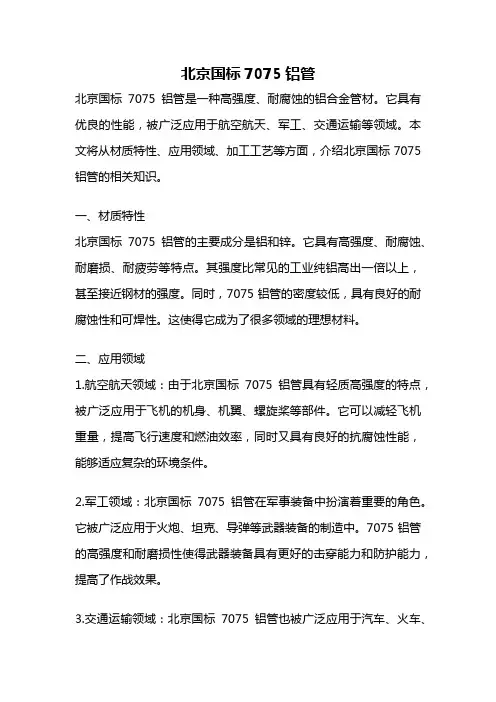 北京国标7075铝管