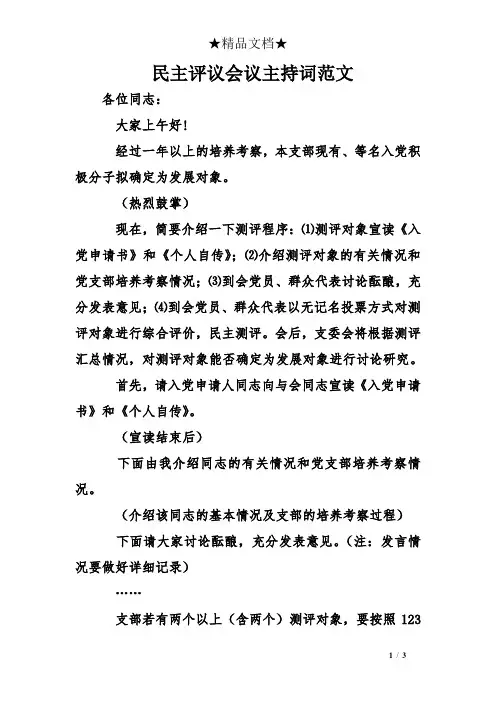 民主评议会议主持词范文