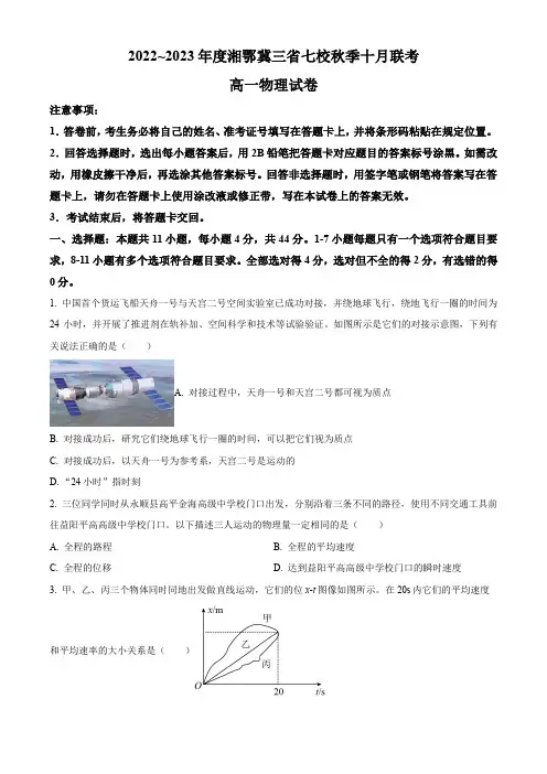 2023学年湘鄂冀三省益阳平高学校、长沙市平高中学等七校高一上学期10月月考物理试卷(练习版)