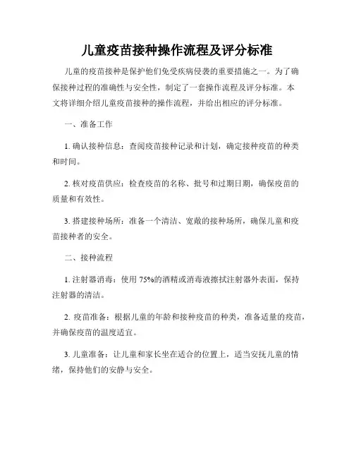 儿童疫苗接种操作流程及评分标准