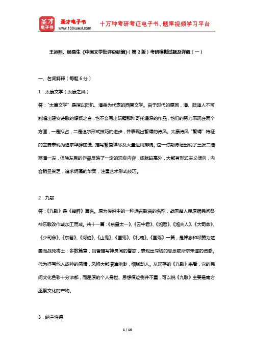 王运熙、顾易生《中国文学批评史新编》考研模拟试题及详解(一)【圣才出品】