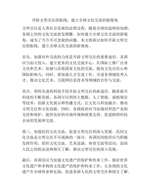 开辟文明交往的航线：建立全球文化交流的新视角