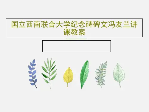 国立西南联合大学纪念碑碑文冯友兰讲课教案共62页PPT