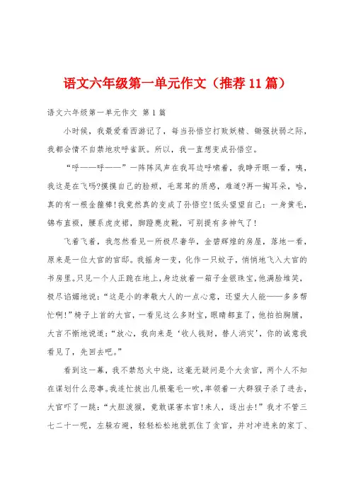 语文六年级第一单元作文(推荐11篇)