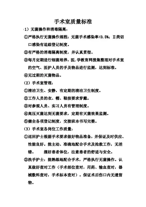 手术室护理质量标准