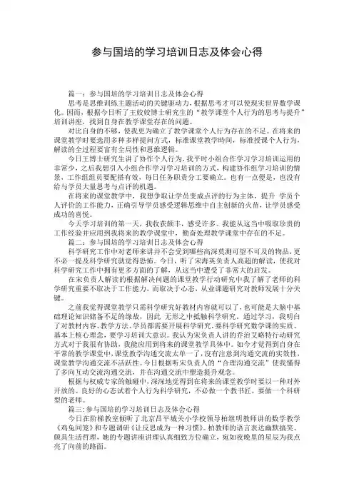 参与国培的学习培训日志及体会心得