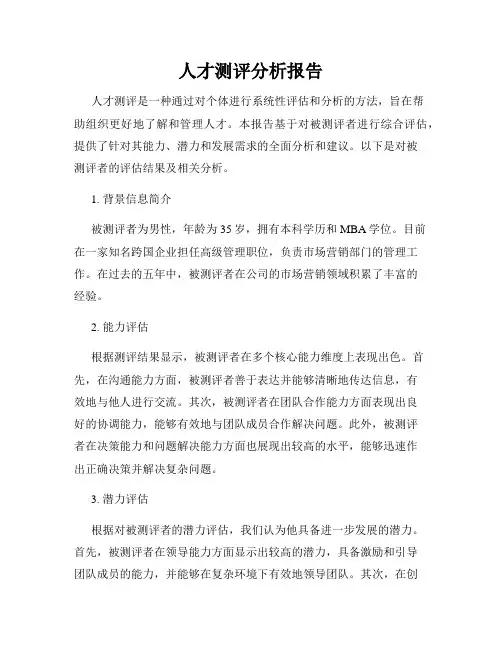 人才测评分析报告