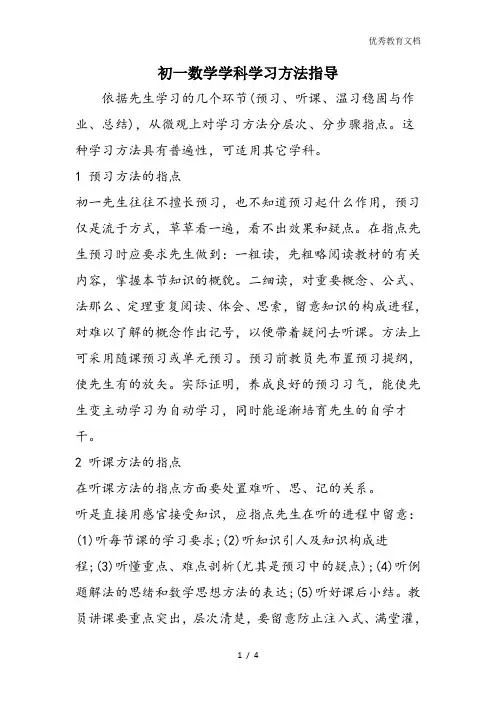 初一数学学科学习方法指导