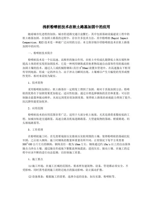 浅析粉喷桩技术在软土路基加固中的应用