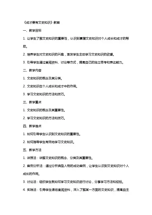 《成才要有文史知识》教案