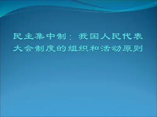 民主集中制：我国人民代表大会制度的组织和活动原则