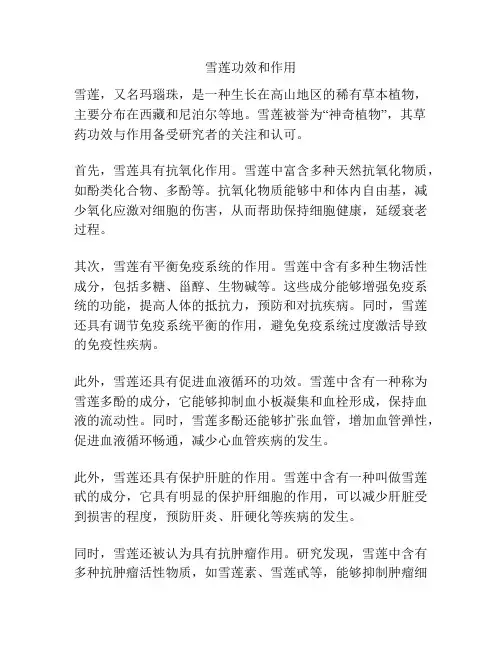 雪莲功效和作用