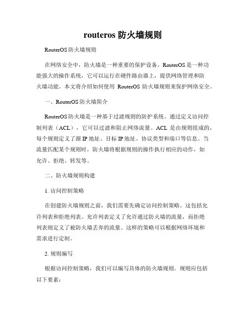 routeros 防火墙规则