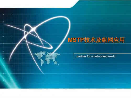 MSTP技术及组网应用