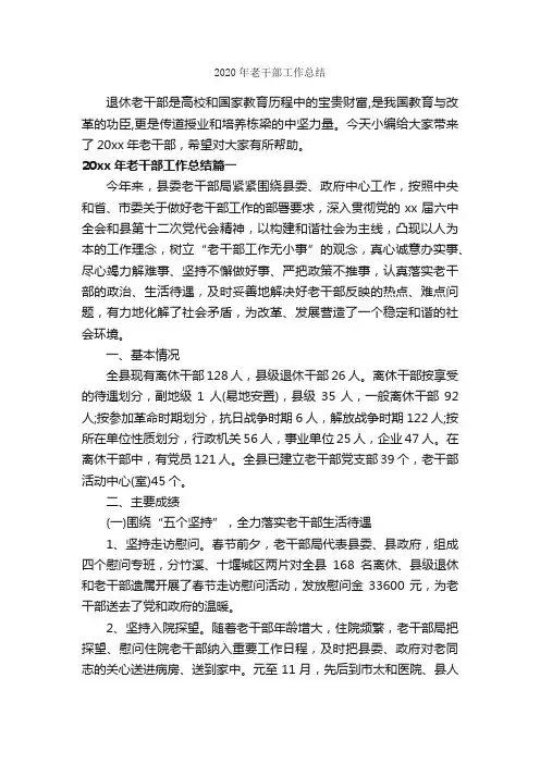 2020年老干部工作总结_个人工作总结_