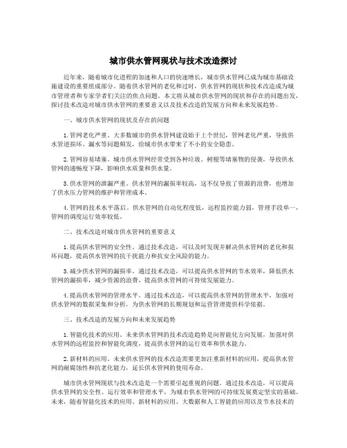 城市供水管网现状与技术改造探讨