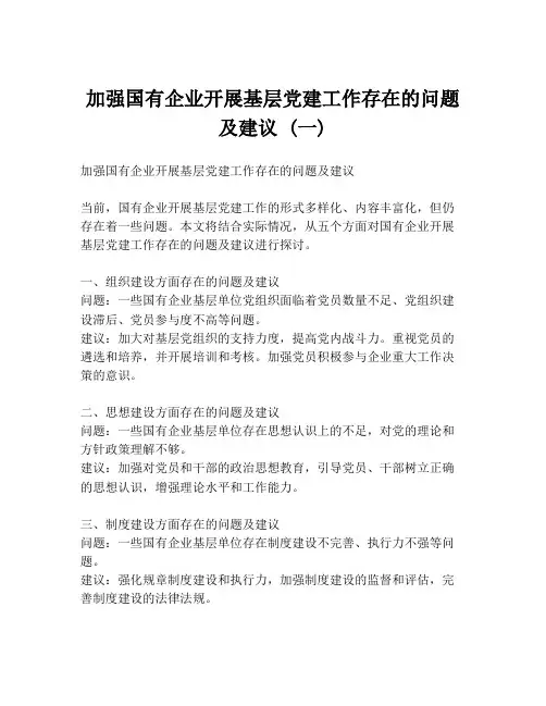 加强国有企业开展基层党建工作存在的问题及建议 (一)