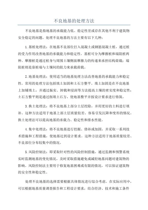 不良地基的处理方法