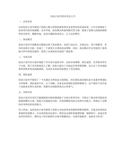 创业计划书的评语怎么写