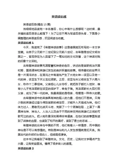 英语读后感（精选15篇）