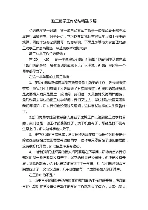 勤工助学工作总结精选5篇