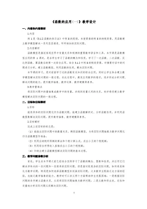 高中一年级上学期数学《函数的应用》教学设计