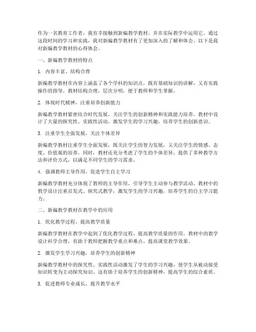新编教学教材心得体会