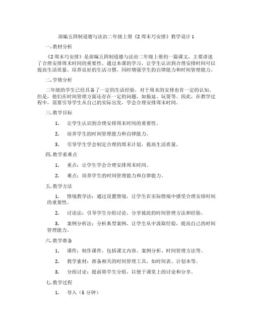 部编五四制道德与法治二年级上册《2 周末巧安排》教学设计1