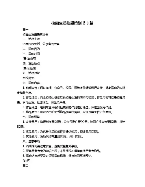 校园生活拍摄策划书3篇