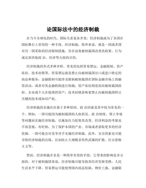 论国际法中的经济制裁