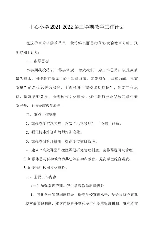 中心小学2021-2022第二学期教学工作计划(2篇)
