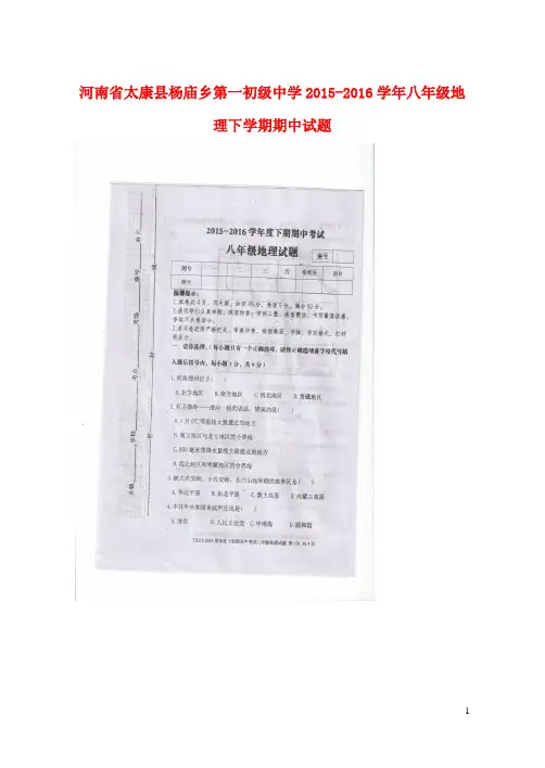 河南省太康县杨庙乡第一初级中学八年级地理下学期期中