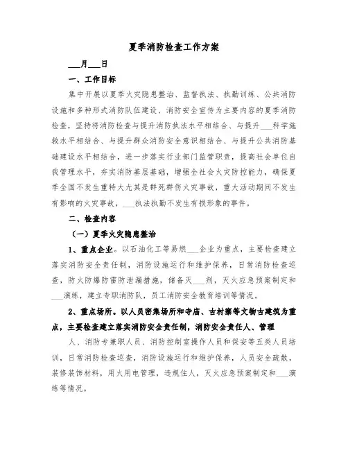 夏季消防检查工作方案(3篇)