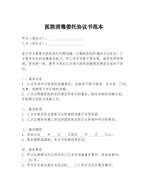 医院消毒委托协议书范本