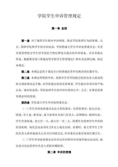 学院学生申诉管理规定