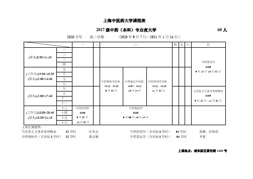 上海中医药大学课程表