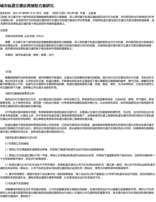 城市轨道交通运营接驳方案研究