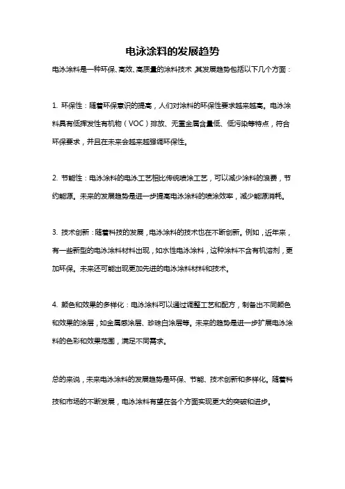 电泳涂料的发展趋势