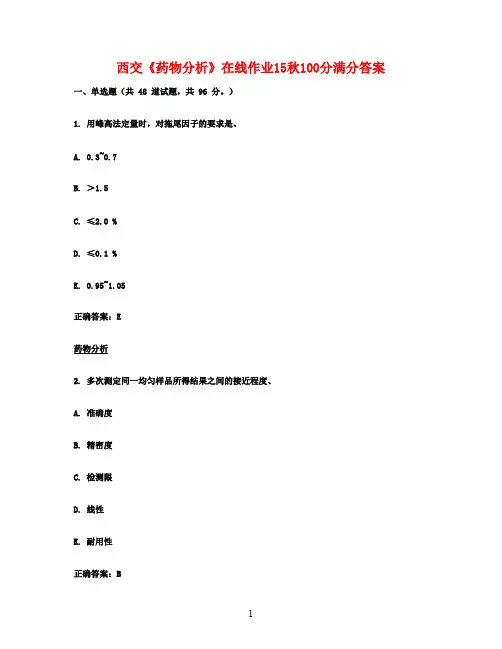 西交《药物分析》在线作业15秋100分满分答案